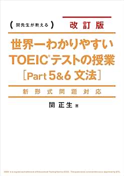 関正生/世界一わかりやすいTOEIC L&R テストのライブ授業[新形式リーデ… 新形式問題対応 改訂版 CD2枚付 世界一わかりやすい TOEICテスト
